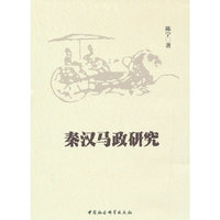 秦汉马政研究