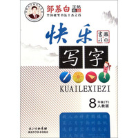 邹慕白字帖精品系列：快乐写字（八年级下 人教版）