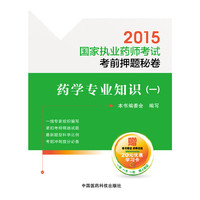 2015-药学专业知识(一)-国家执业药师考试考前押题秘卷