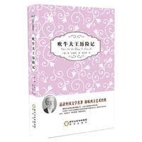 阳光阅读·吹牛大王历险记