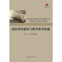 高校外语课程与教学改革探索