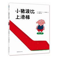 小猪波比上滑梯