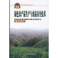 绿色农产品生产与食品安全技术