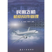 民用飞机机载软件管理