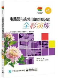 电路图与实体电路对照识读全彩演练-(含学习卡1张)