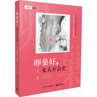 卵巢好.女人才不会老