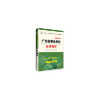 2016华图·广东省事业单位公开招聘工作人员考试专用教材：标准题库