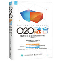 O2O融合：打造全渠道营销和极致体验