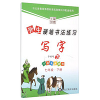 写字(7下人教版新课标)/学生硬笔书法练习