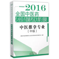 2016中医推拿专业（中级）