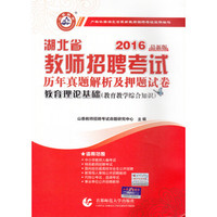 2016湖北省教师招聘考试历年真题解析及押题试卷·教育理论基础（教育教学综合知识 最新版）