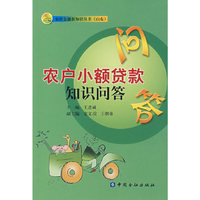 农户小额货款知识问答(农村金融新知识丛书（山东）)