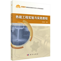 热能工程实验与实践教程