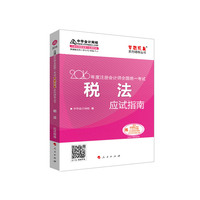 税法应试指南-2016年度注册会计师全国统一考试