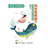 作文导师团01 30万小学生和你一起学作文