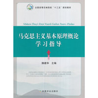 马克思主义基本原理概论学习指导(滕建华)