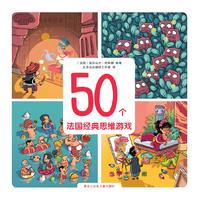 50个法国经典思维游戏