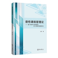 德性课程管理论-基于教师专业发展的幼儿园课程管理研究