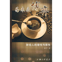 为未来博弈——财经人的理性与感性