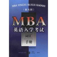 MBA英语入学考试词汇手册(新大纲)