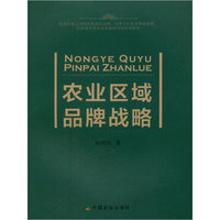 农业区域品牌战略