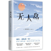 无人岛(挺住,意味着一切!畅销日本50年的成长小说经典)
