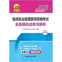2018临床执业助理医师资格考试全真模拟试卷与解析（第二版）（2018国家医师资格考试通关试卷系列）