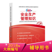 安全生产管理知识（2018版）全国注册安全工程师执业资格考试辅导用书