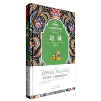 语文新课标同步阅读：边城