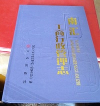 南汇工商行政管理志