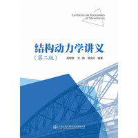 结构动力学讲义（第二版）