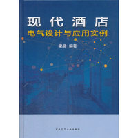 现代酒店电气设计与应用实例