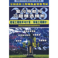 建设工程技术与计量(安装工程部分)/2008全国造价工程师执业资格考试复习导航与习题精选精析