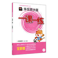 一课一练 · 一年级语文（部编版）（第二学期）