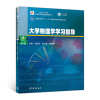 大学物理学学习指导