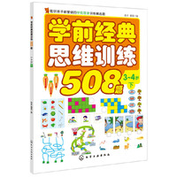 学前经典思维训练508题.3-4岁.下