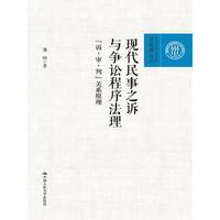 现代民事之诉与争讼程序法理——“诉·审·判”关系原理（百家廊文丛）