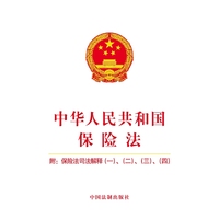 中华人民共和国保险法（附：保险法司法解释（一）、（二）、（三）、（四））