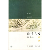 论书绝句(插图注释本)