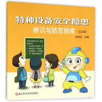 安全生产事故隐患排查实用手册