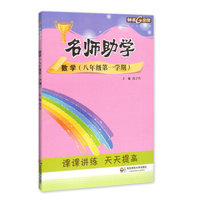 钟书金牌 2017秋 名师助学：数学（八年级第一学期 上海版）