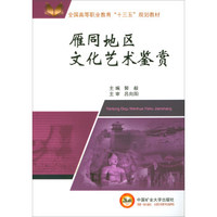 雁同地区文化艺术鉴赏/全国高等职业教育“十三五”规划教材