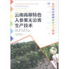 云南高原特色人参果无公害生产技术/云南高原特色农业系列丛书