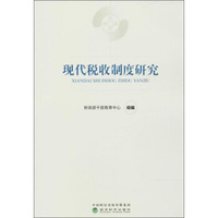 财政干部教育培训用书;现代财政制度系列教材 现代税收制度研究