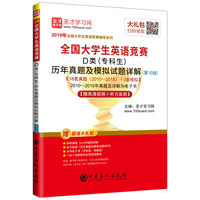 圣才教育：2019年全国大学生英语竞赛D类（专科生）历年真题及模拟试题详解（第10版）