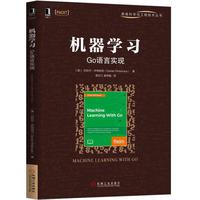 机器学习：Go语言实现