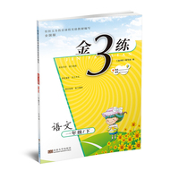 19春金3练1年级语文（下）全国版
