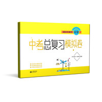 跟着名师学化学 中考总复习模拟卷