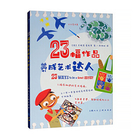 23幅作品养成艺术达人
