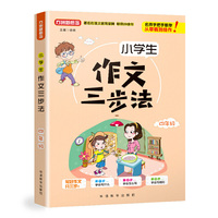 小学生作文三步法·四年级